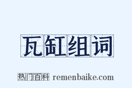 瓦缸组词是什么意思的图片